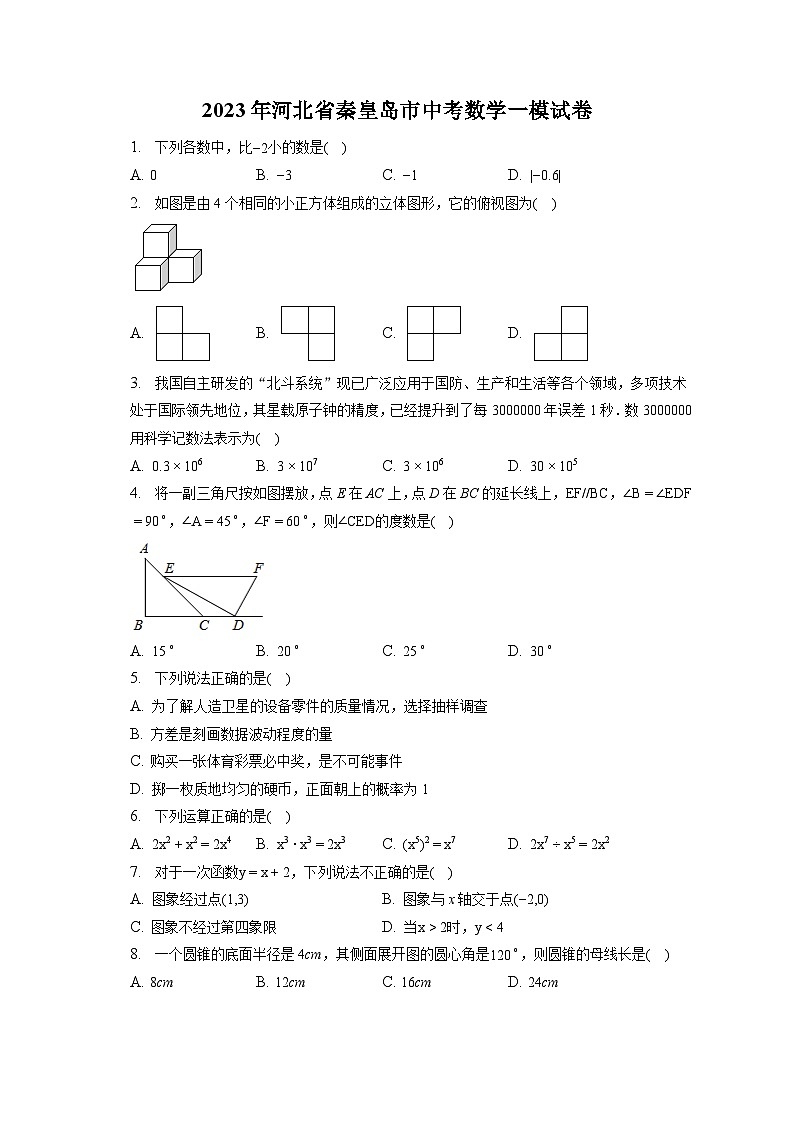 2023年河北省秦皇岛市中考数学一模试卷(含解析)01