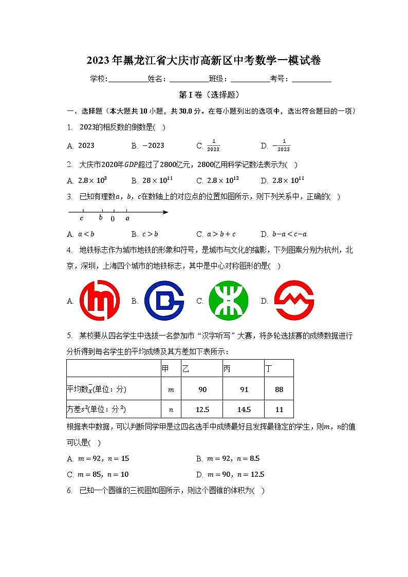 2023年黑龙江省大庆市高新区中考数学一模试卷(含解析)01