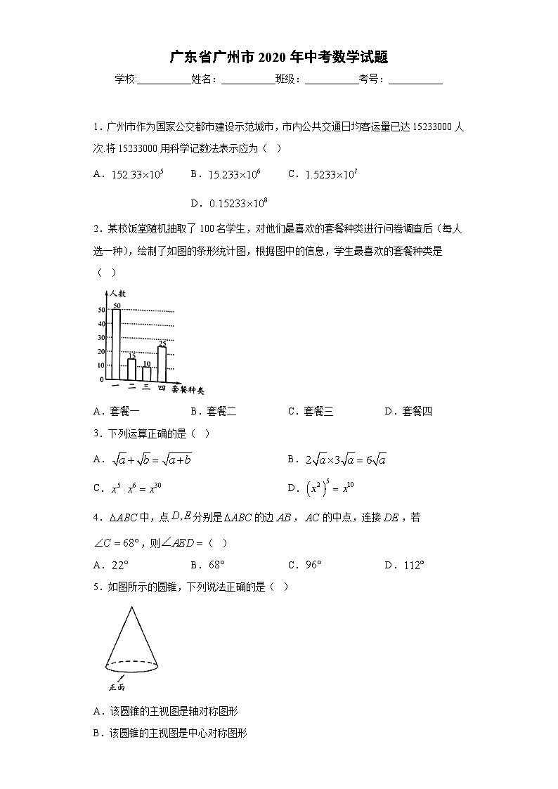 广东省广州市2020年中考数学试题第1页