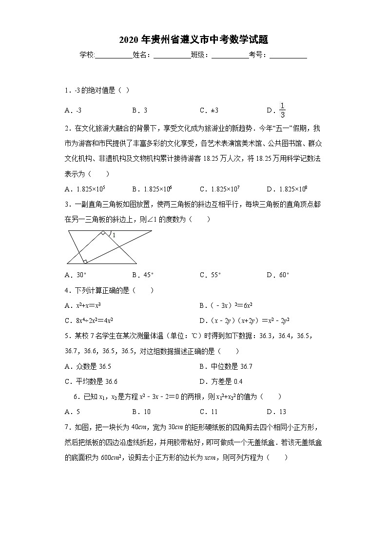 贵州省遵义市2020年中考数学试题01