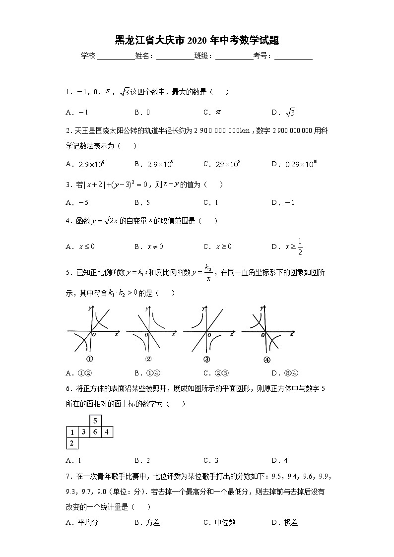 黑龙江省大庆市2020年中考数学试题01