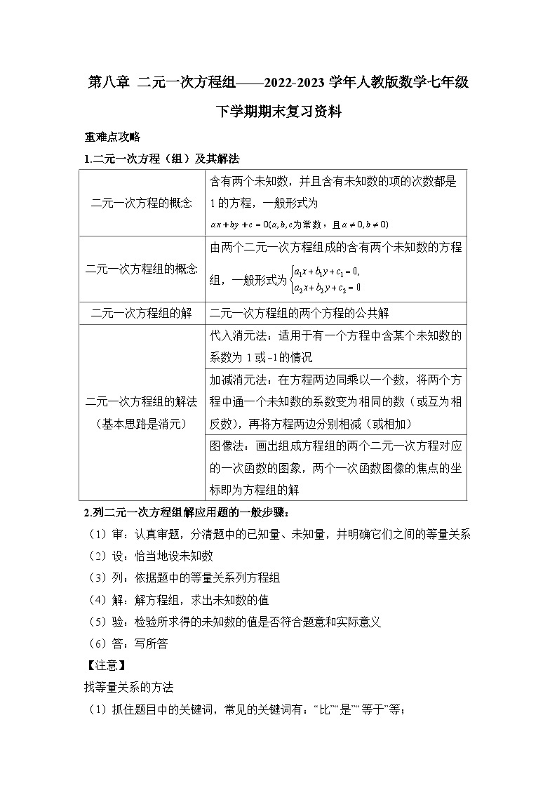 2023年人教版七年级数学下册第八章二元一次方程组期末复习资料 试卷01