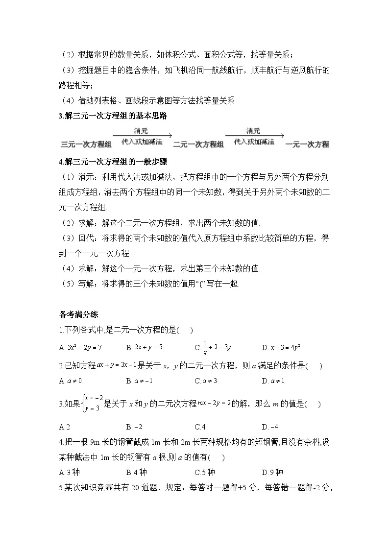 2023年人教版七年级数学下册第八章二元一次方程组期末复习资料 试卷02