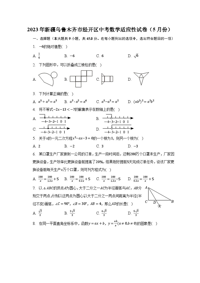2023年新疆乌鲁木齐市经开区中考数学适应性试卷(5月份)-普通用卷01