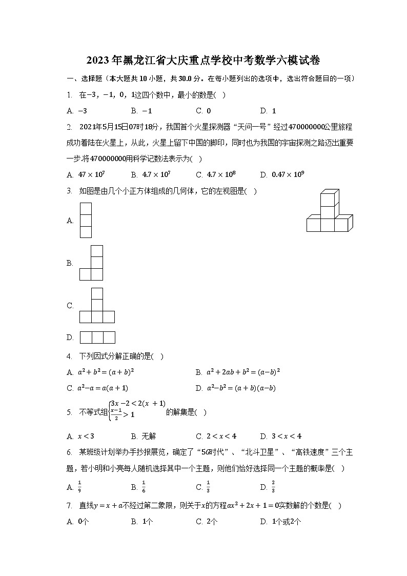 2023年黑龙江省大庆重点学校中考数学六模试卷第1页