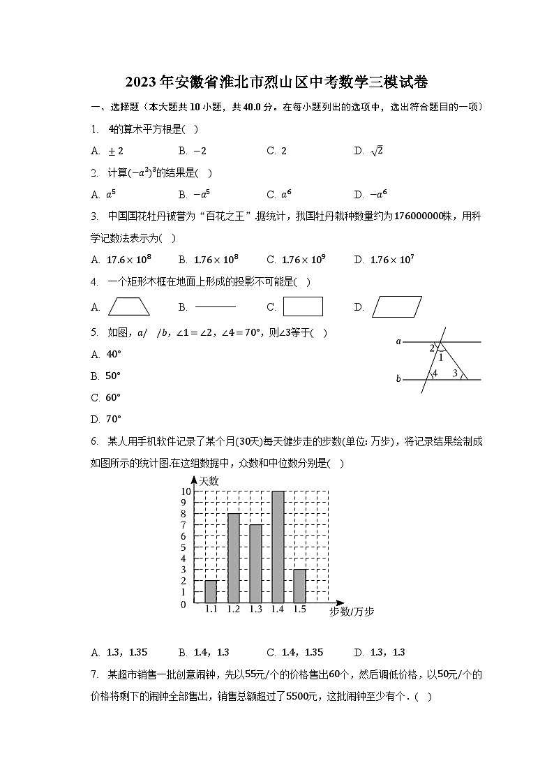 2023年安徽省淮北市烈山区中考数学三模试第1页