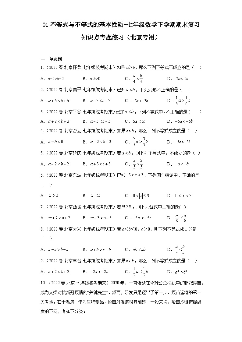 01不等式与不等式的基本性质-七年级数学下学期期末复习知识点专题练习（北京专用）