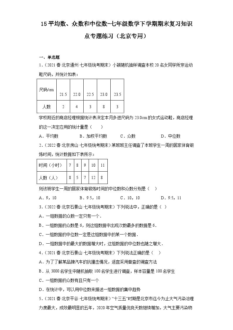 15平均数、众数和中位数-七年级数学下学期期末复习知识点专题练习（北京专用）