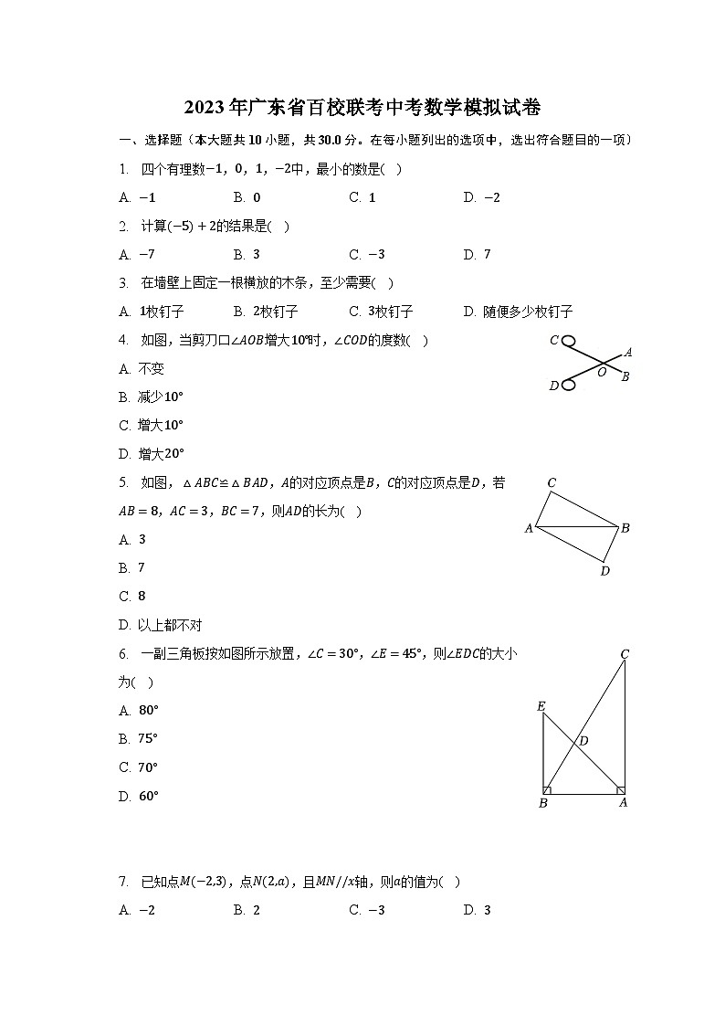 2023年广东省百校联考中考数学模拟试卷(含解析)第1页