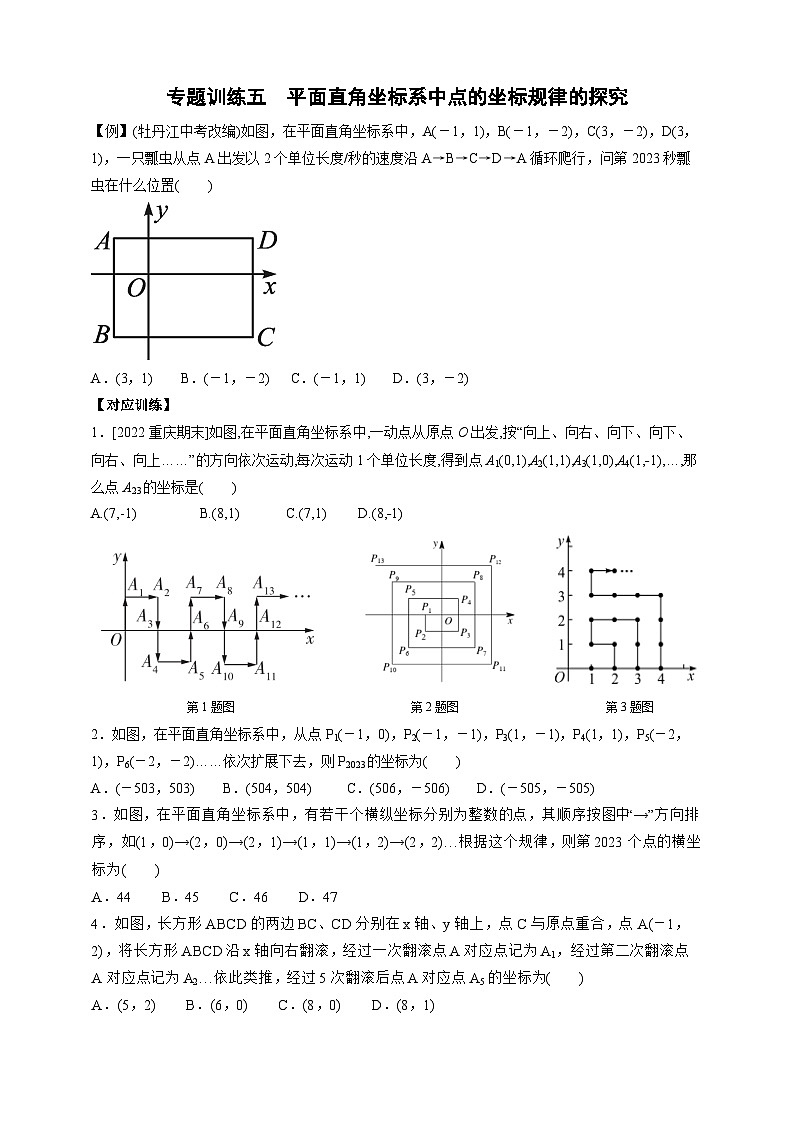 专题训练五 平面直角坐标系中点的坐标规律的探究01