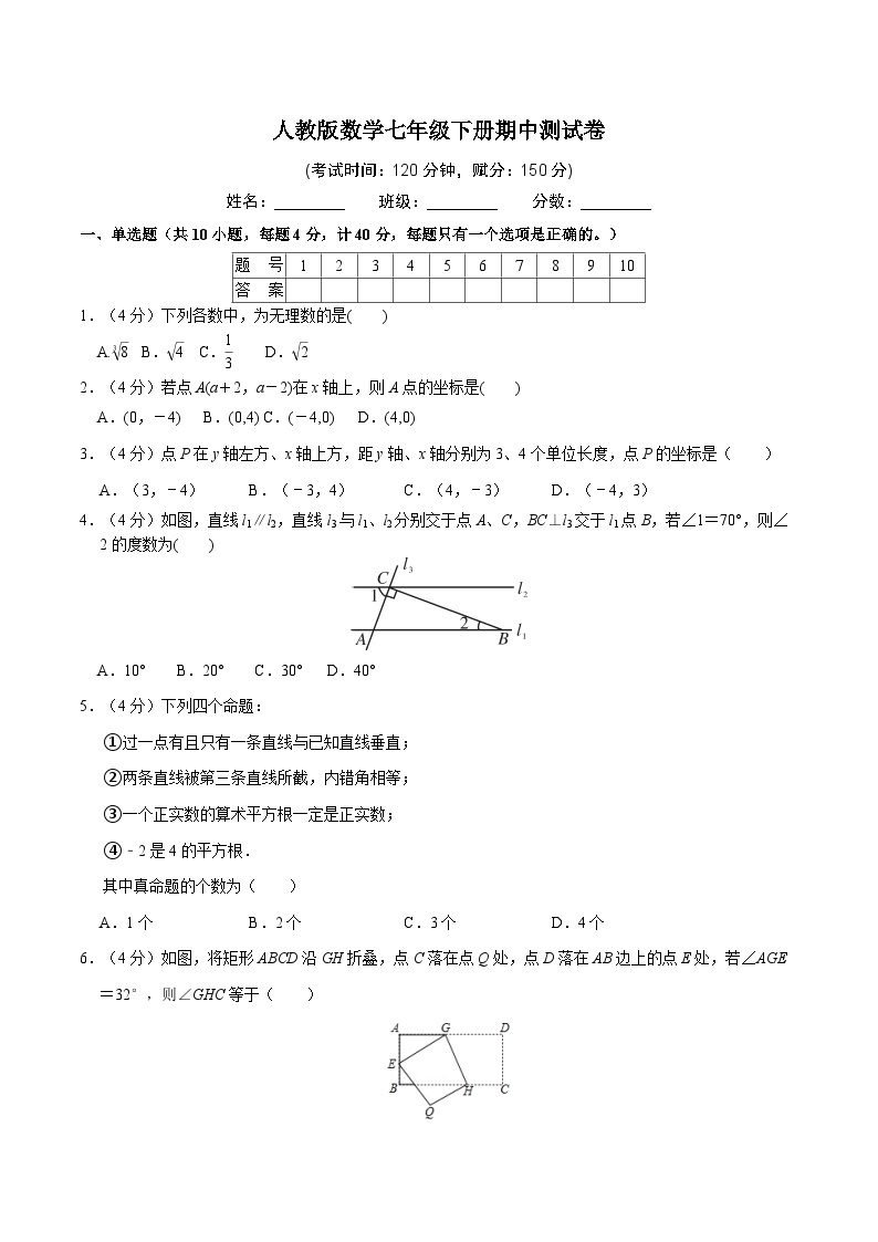 人教版数学七年级下册期中测试卷01