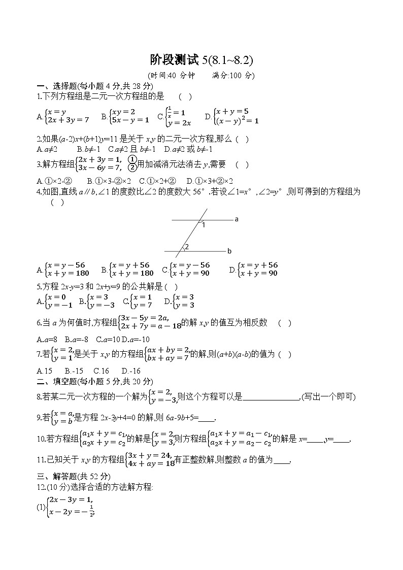 人教版数学七年级下册阶段测试5(8.1~8.2)第1页