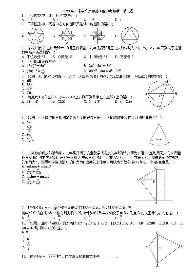 2023年广东省广州市越秀区中考数学二模试卷(含答案)01