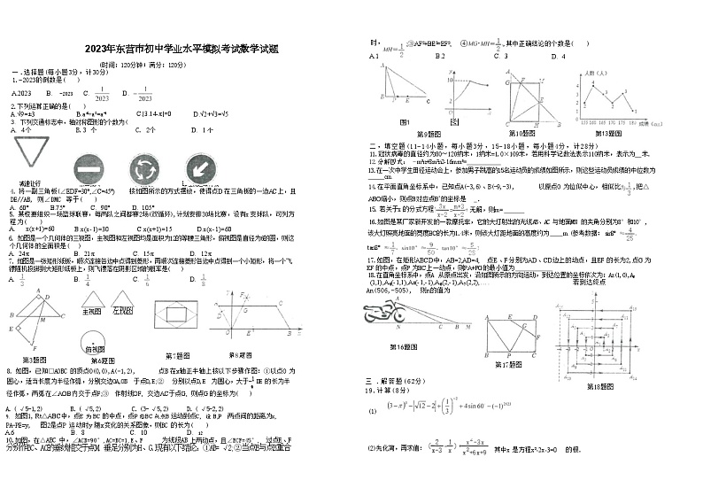 2023年广东省东营市初中学业水平模拟考试数学试题(含答案)第1页