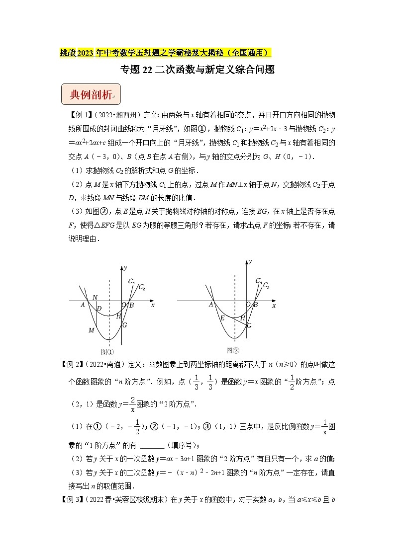 2023年中考数学压轴题专项训练 专题22二次函数与新定义综合问题 (试题)第1页
