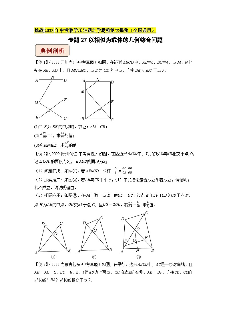 2023年中考数学压轴题专项训练 专题27以相似为载体的几何综合问题 (试题)第1页