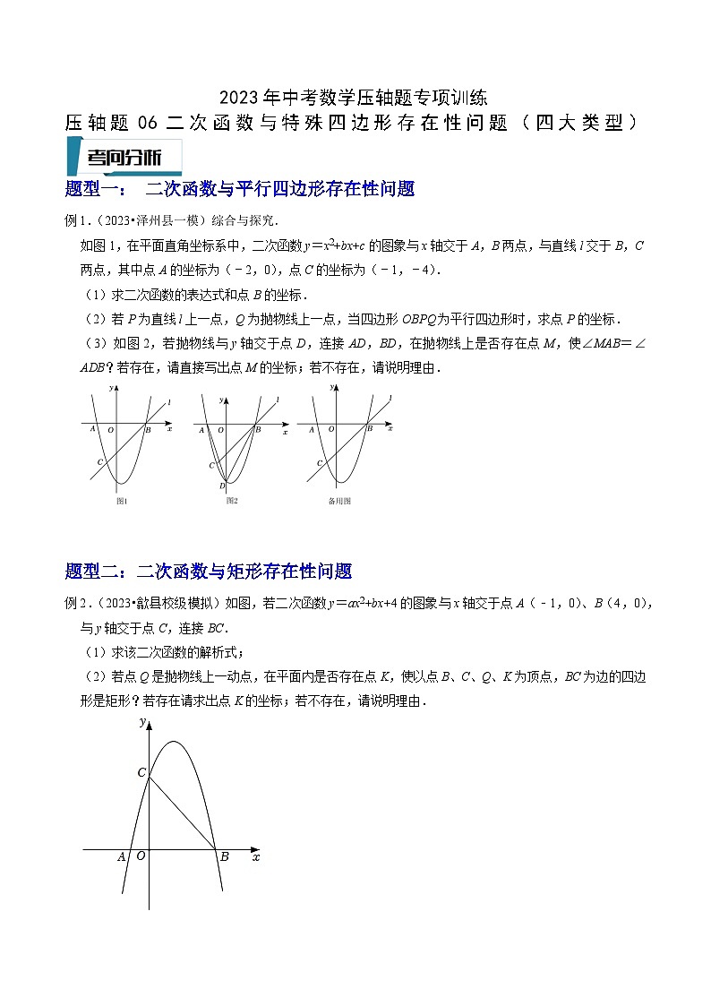 2023年中考数学压轴题专项训练 压轴题06二次函数与特殊四边形存在性问题(四大类型) (试题)第1页