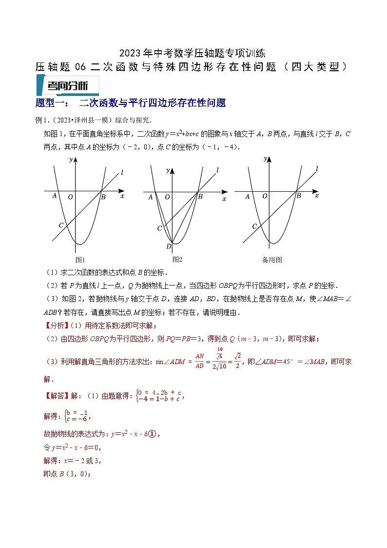 2023年中考数学压轴题专项训练 压轴题06二次函数与特殊四边形存在性问题(四大类型) (答案)第1页