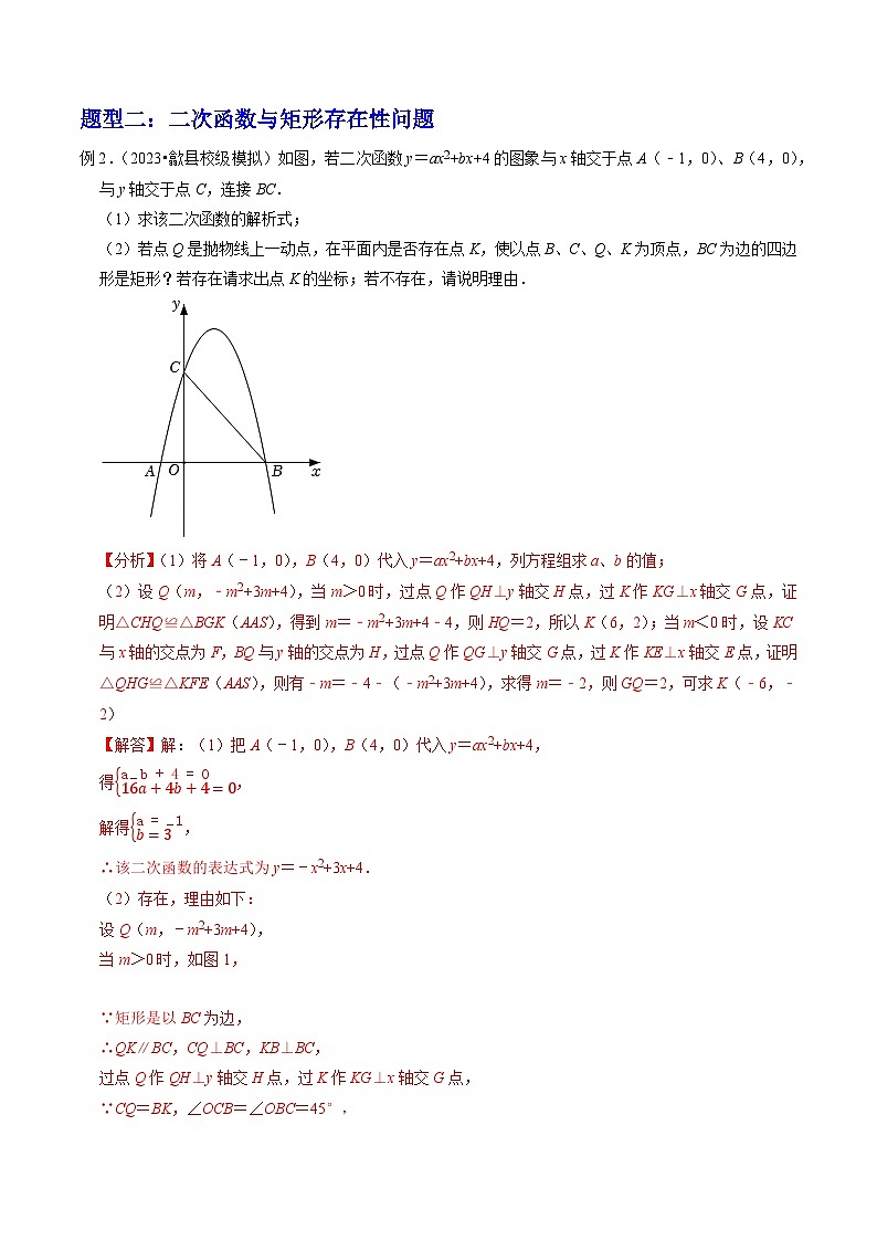 2023年中考数学压轴题专项训练 压轴题06二次函数与特殊四边形存在性问题(四大类型) (答案)第3页