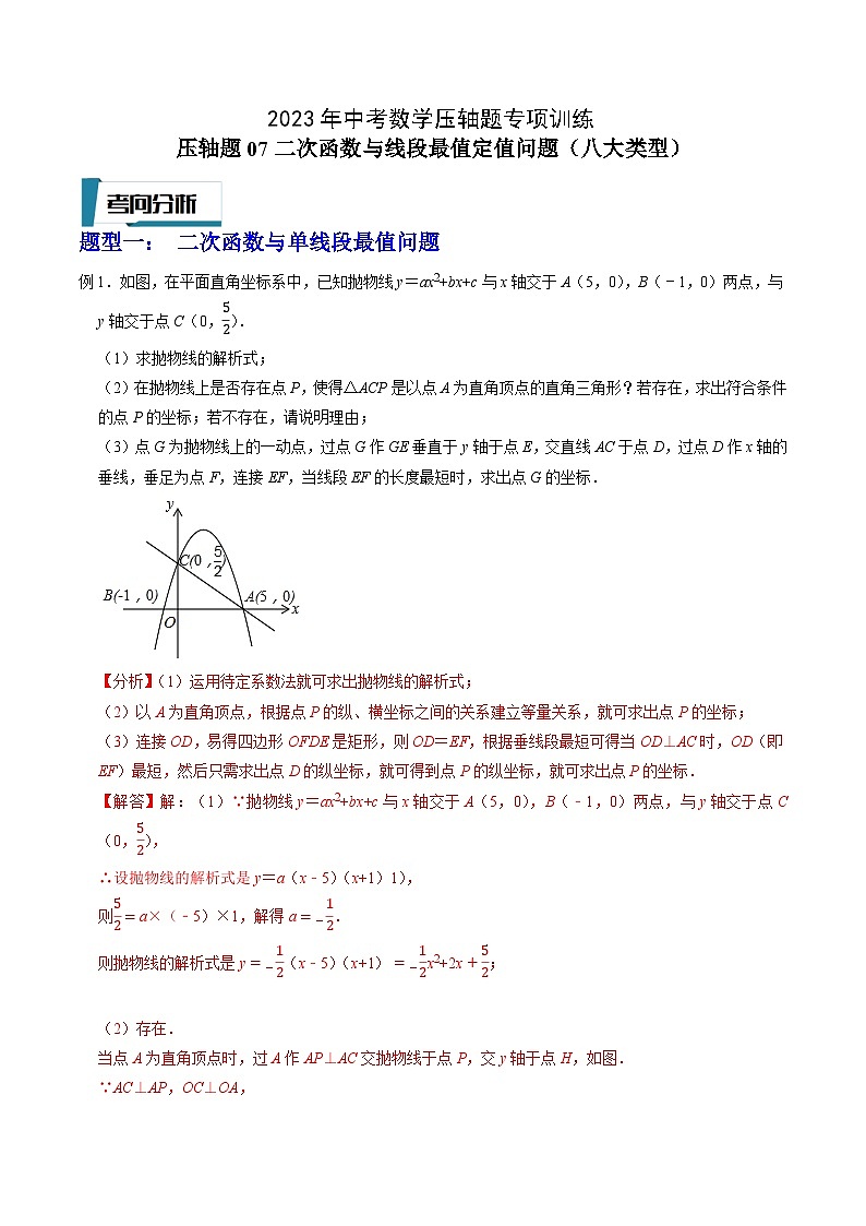 2023年中考数学压轴题专项训练 压轴题07二次函数与线段最值定值问题(八大类型) (答案)第1页