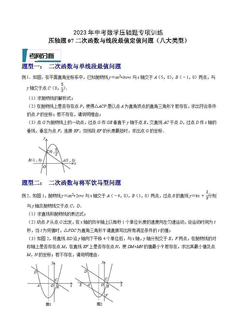 2023年中考数学压轴题专项训练 压轴题07二次函数与线段最值定值问题(八大类型) (试题)第1页