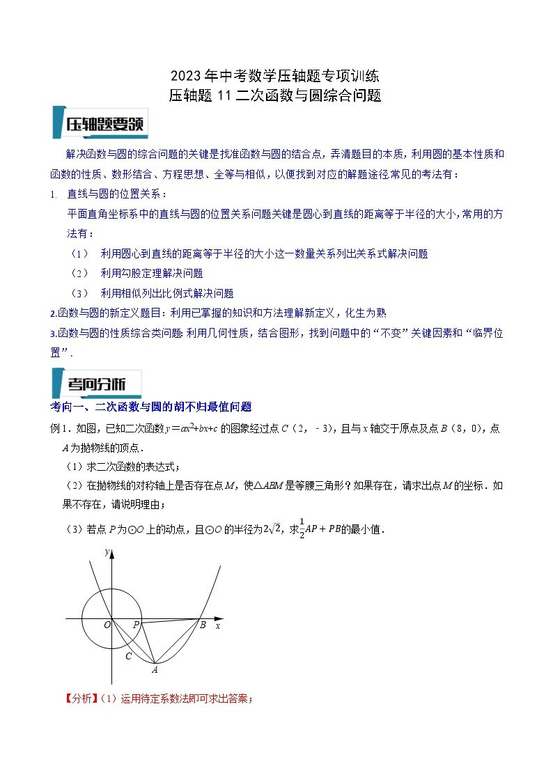 2023年中考数学压轴题专项训练 压轴题11二次函数与圆综合问题（试题+答案）01