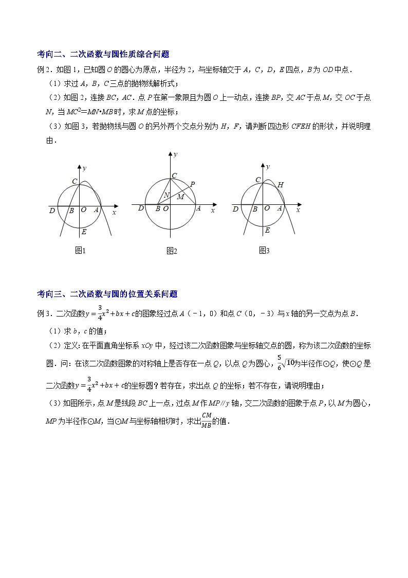 2023年中考数学压轴题专项训练 压轴题11二次函数与圆综合问题（试题+答案）02