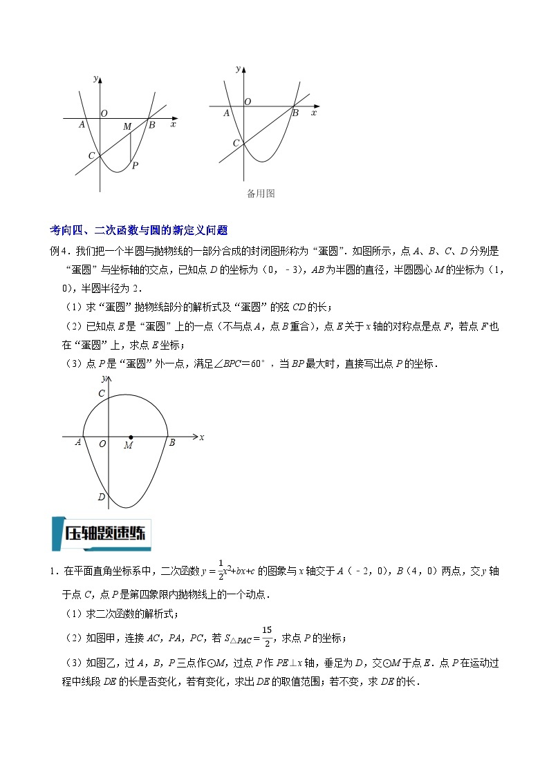 2023年中考数学压轴题专项训练 压轴题11二次函数与圆综合问题（试题+答案）03