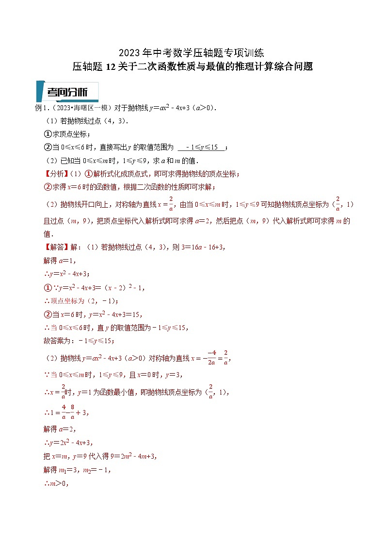 2023年中考数学压轴题专项训练 压轴题12关于二次函数性质与最值的推理计算综合问题 (答案)第1页