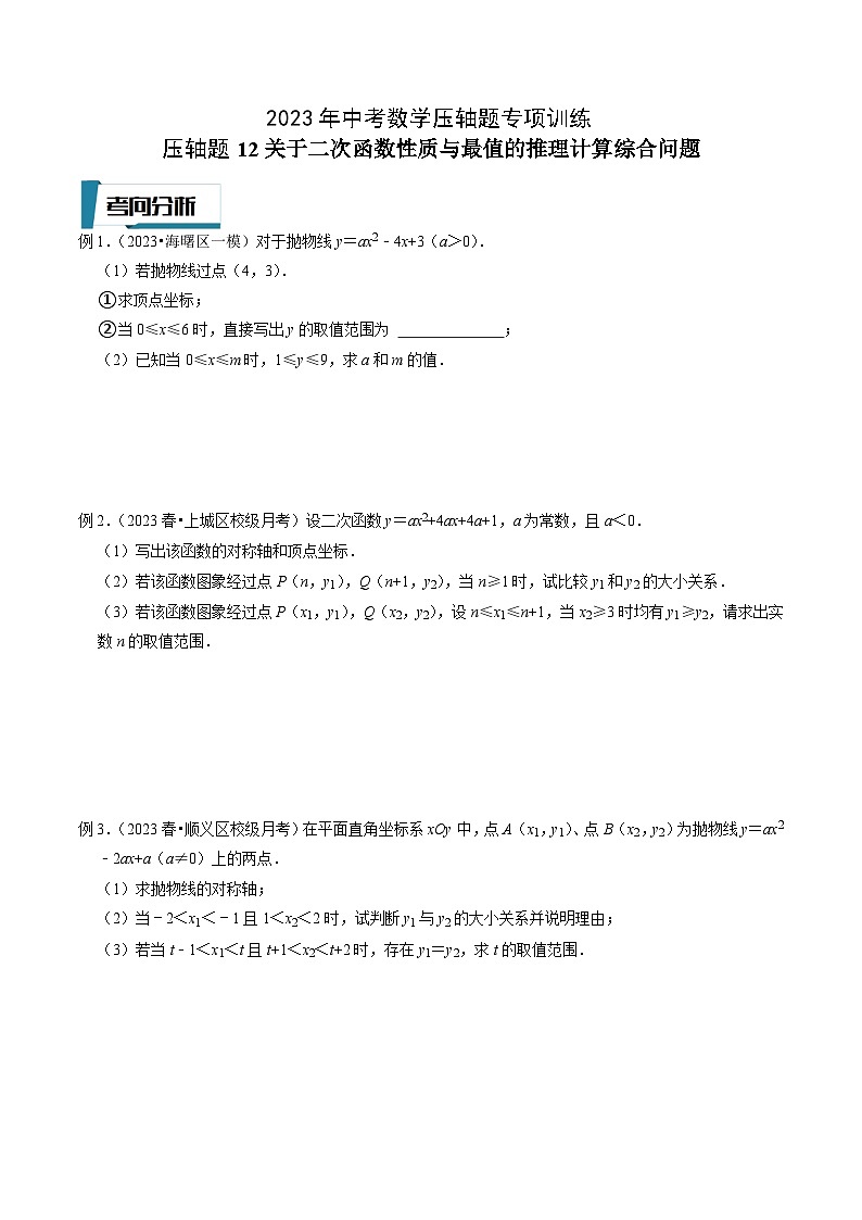 2023年中考数学压轴题专项训练 压轴题12关于二次函数性质与最值的推理计算综合问题 (试题)第1页