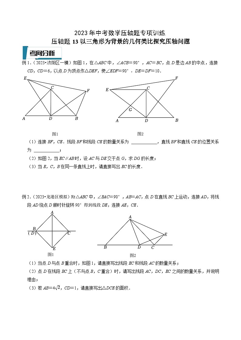 2023年中考数学压轴题专项训练 压轴题13以三角形为背景的几何类比探究压轴问题 (试题)第1页