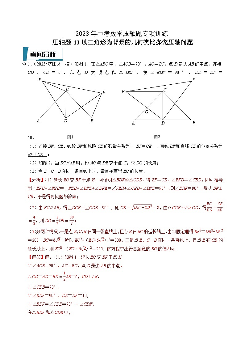 2023年中考数学压轴题专项训练 压轴题13以三角形为背景的几何类比探究压轴问题 (答案)第1页