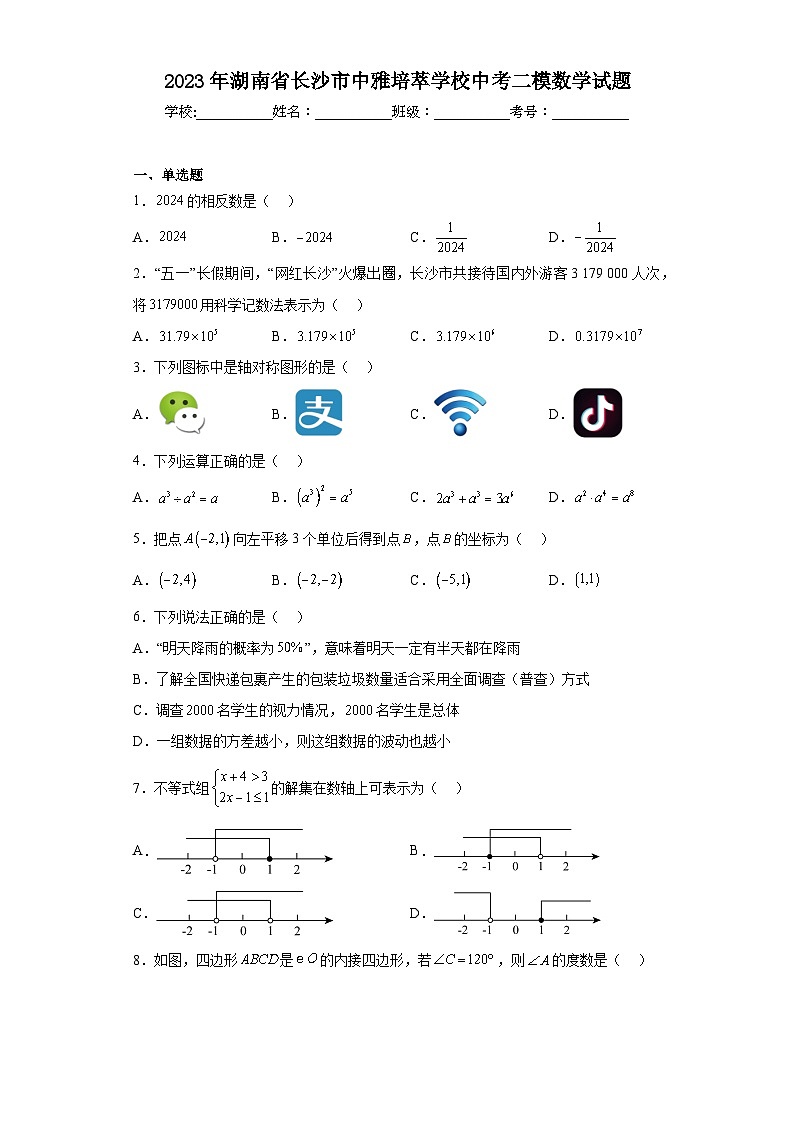 2023年湖南省长沙市中雅培萃学校中考二模数学试题(含解析)01