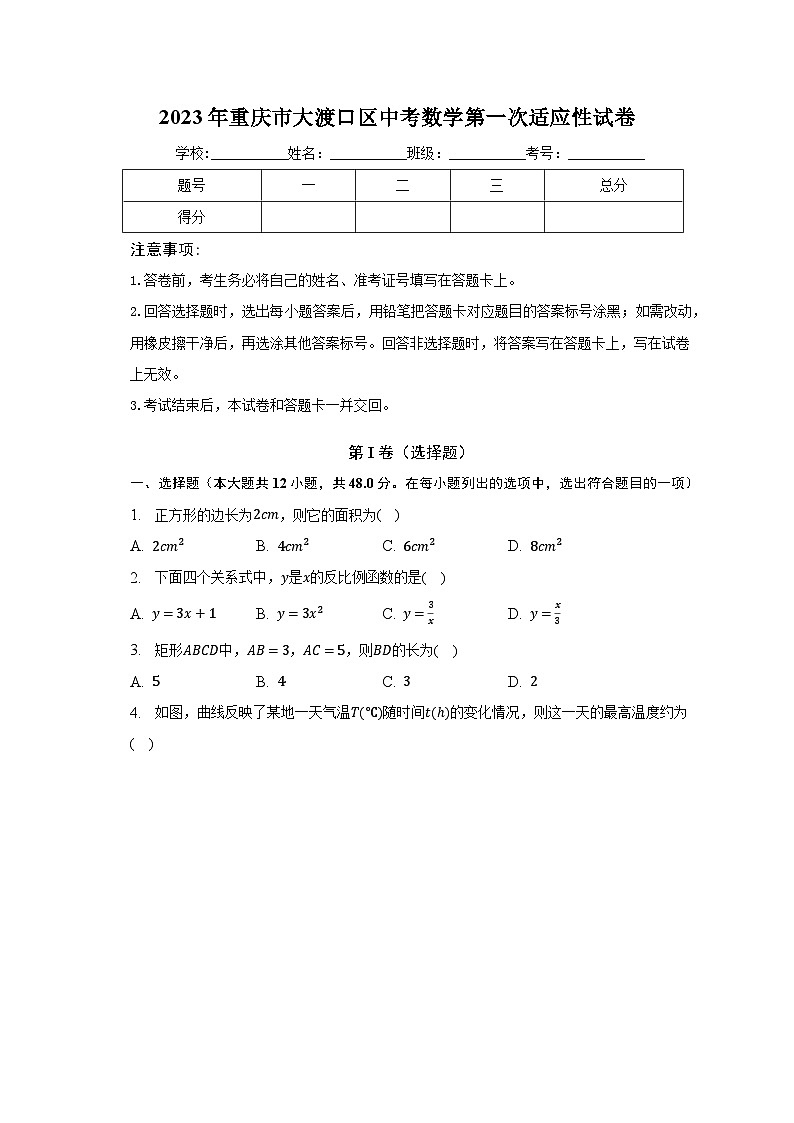 2023年重庆市大渡口区中考数学第一次适应性试卷(含解析)第1页