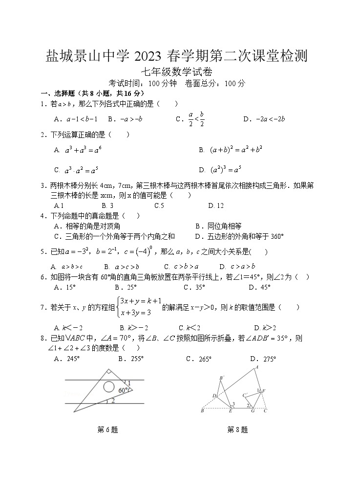 江苏省盐城景山中学2022-2023学年七年级下学期（月考）第二次课堂检测数学试卷01