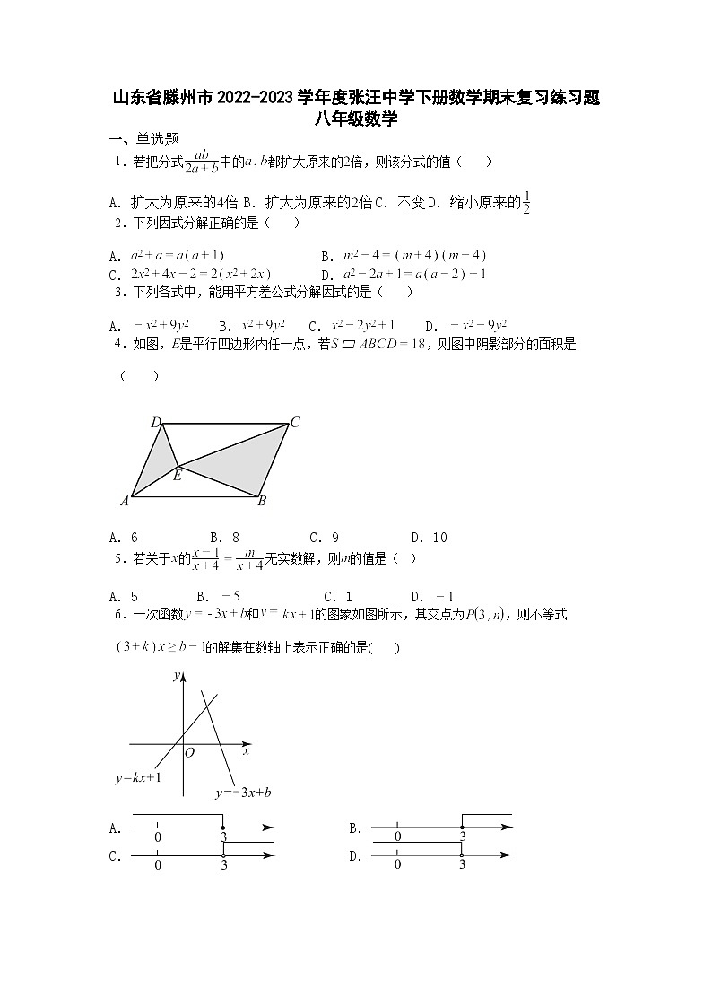 山东省滕州市张汪中学2022-2023学年八年级数学下册期末复习题第1页