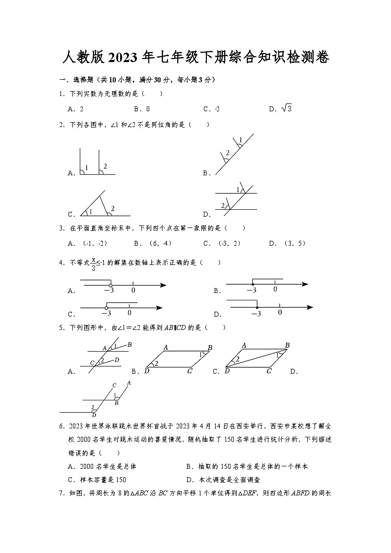 2022--2023学年人教版七年级数学下册期末+综合知识检测卷01