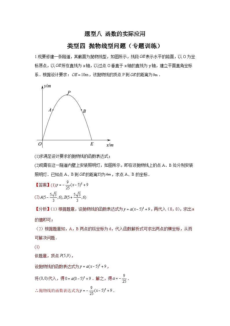 题型八 函数的实际应用 类型四 抛物线型问题(专题训练)(解析版)第1页
