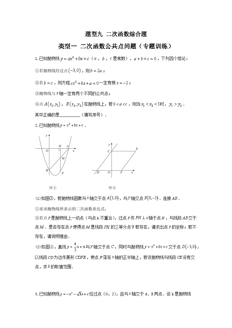 题型九 二次函数综合题 类型一 二次函数公共点问题（专题训练）-中考数学二轮复习讲练测（全国通用）01