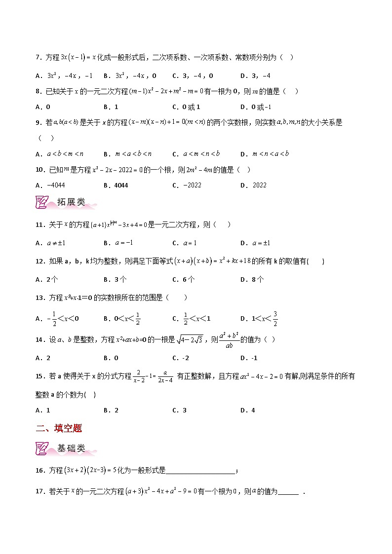 专题1.2 一元二次方程(分层练习)-2023-2024学年九年级数学上册基础知识专项突破讲与练(苏科版)02