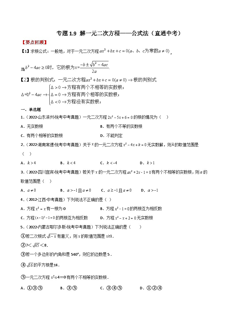 专题1.9 解一元二次方程——公式法(直通中考)-2023-2024学年九年级数学上册基础知识专项突破讲与练(苏科版)第1页