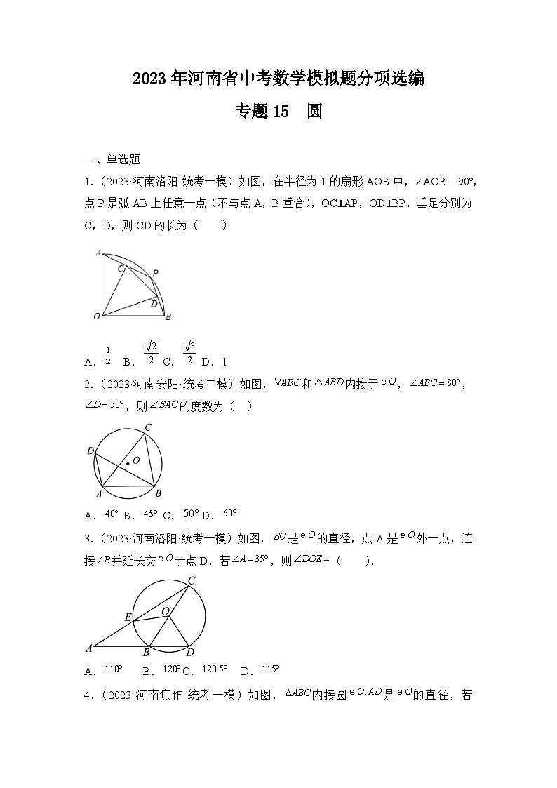 专题15 圆——2023年河南省中考数学模拟题分项选编第1页
