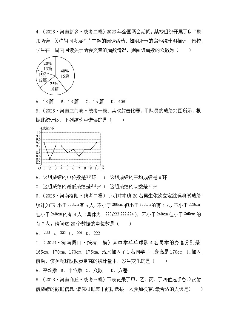 专题18 数据的分析——2023年河南省中考数学模拟题分项选编第2页