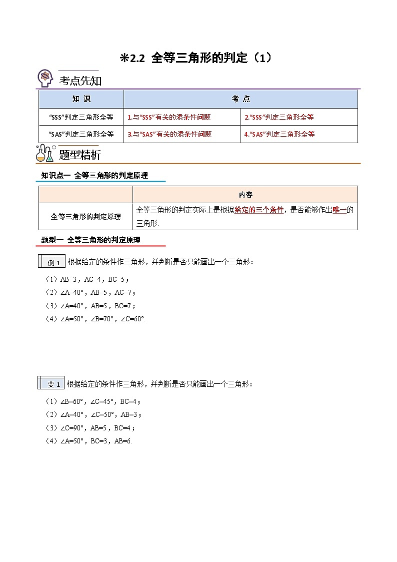 2.2-全等三角形的判定(1)(解析版)-2023年升初二人教版暑假衔接教材第1页