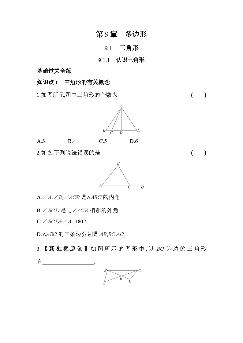 9.1.1 认识三角形 华东师大版数学七年级下册同步练习(含解析)01