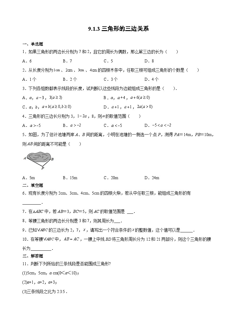 9.1.3 三角形的三边关系 华东师大版数学七年级下册课时练习(含答案)第1页