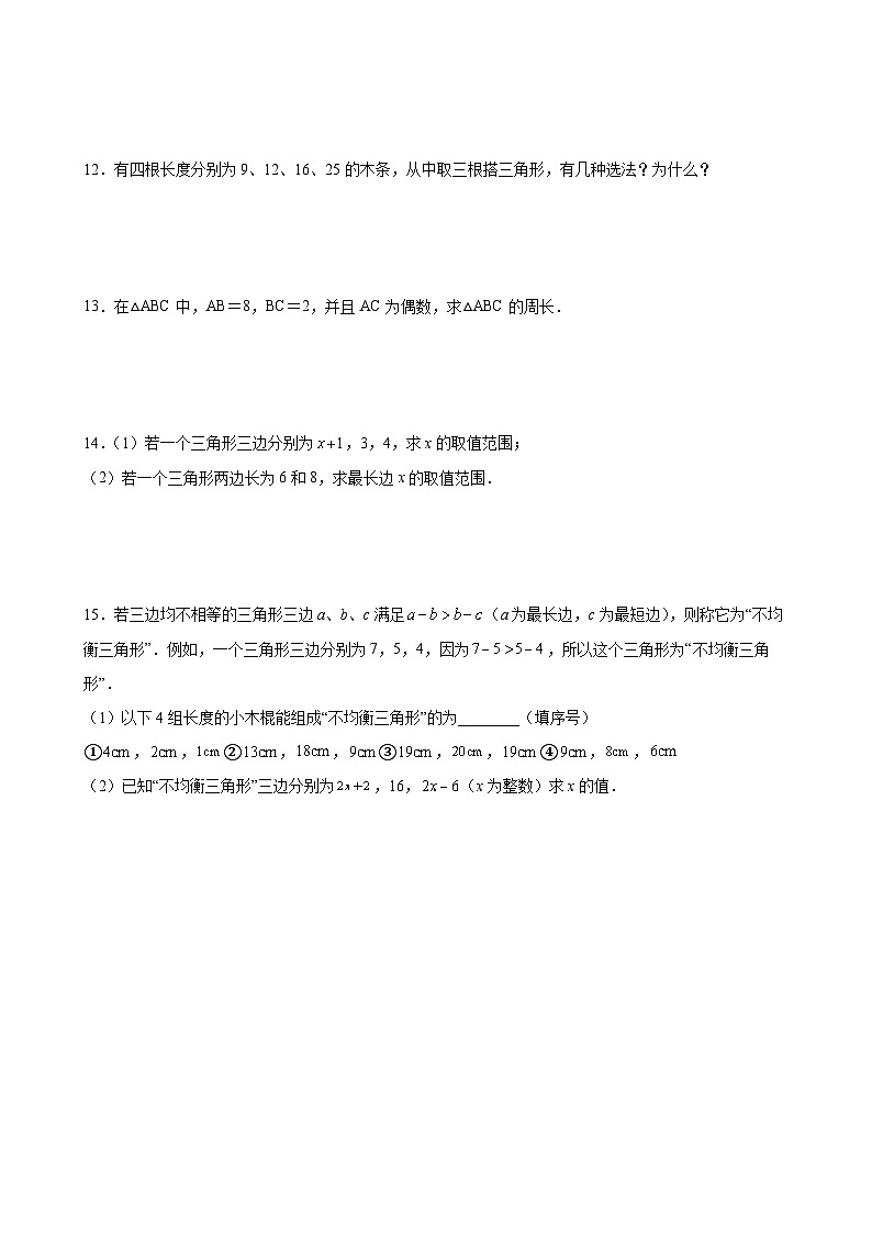 9.1.3 三角形的三边关系 华东师大版数学七年级下册课时练习(含答案)第2页