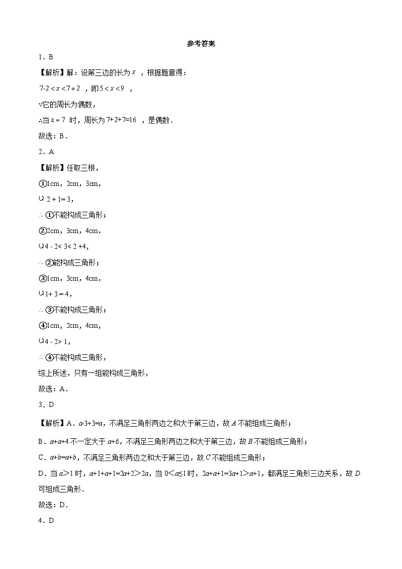 9.1.3 三角形的三边关系 华东师大版数学七年级下册课时练习(含答案)第3页