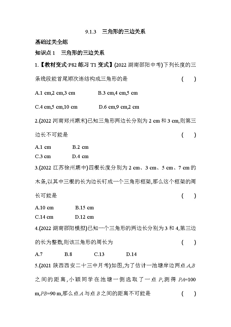 9.1.3 三角形的三边关系 华东师大版数学七年级下册同步练习(含解析)第1页