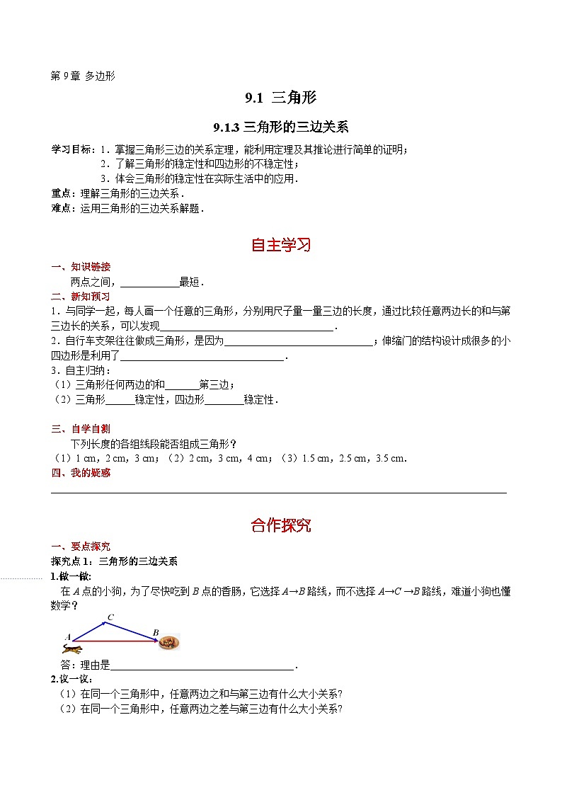 9.1.3 三角形的三边关系 华师版数学七年级下册学案第1页